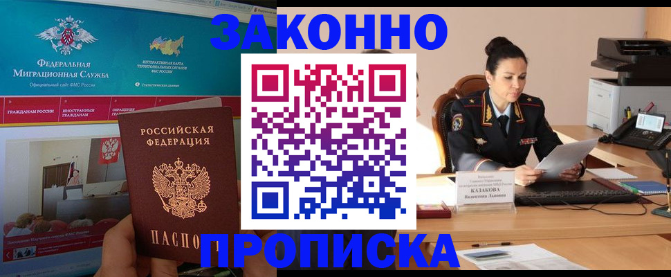 прописка в Мариинске
