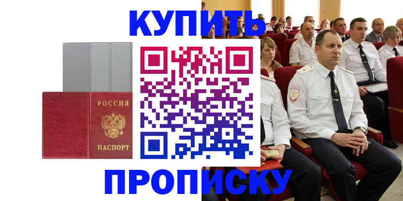 прописка в квартире в Мариинске